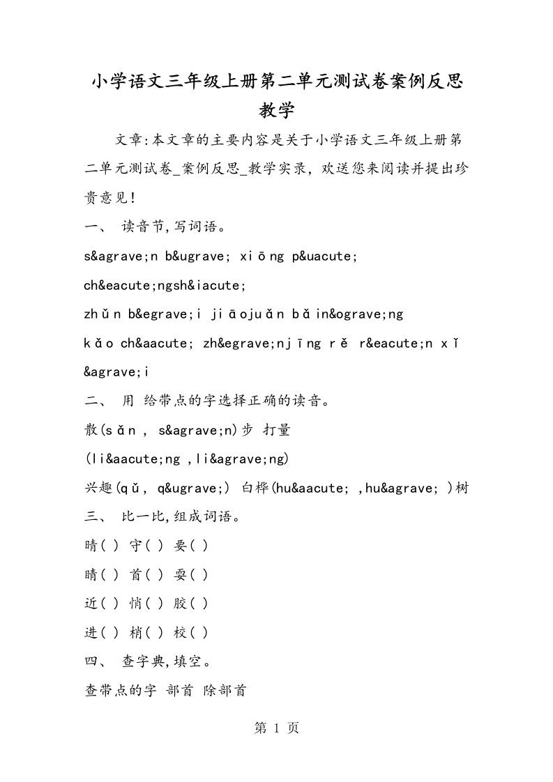 小学语文三年级上册第二单元测试卷案例反思教学