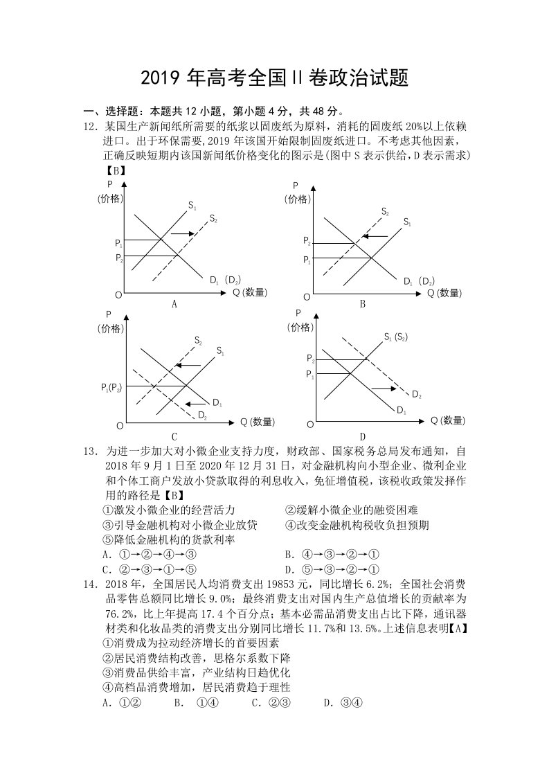 2019年高考全国2卷文综政治试题