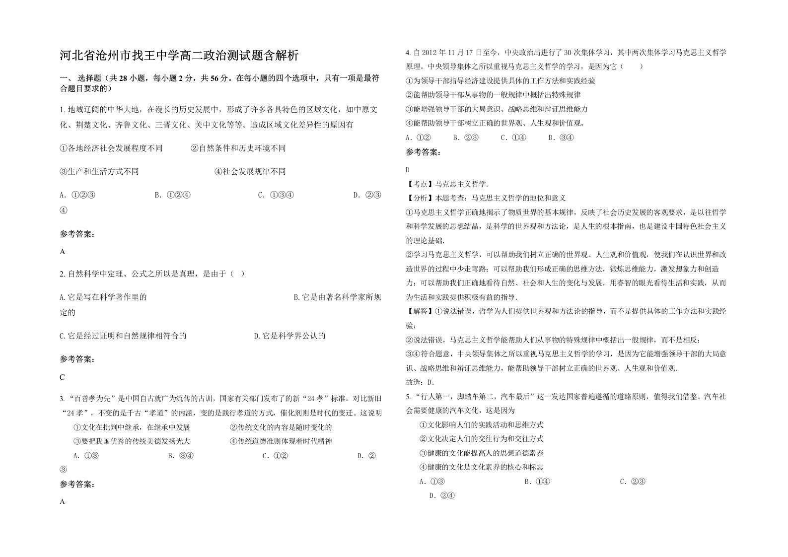 河北省沧州市找王中学高二政治测试题含解析