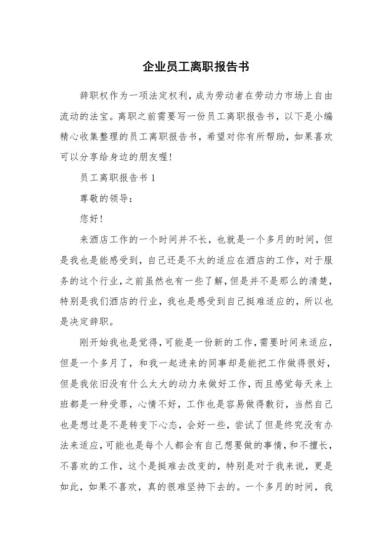 办公文秘_企业员工离职报告书