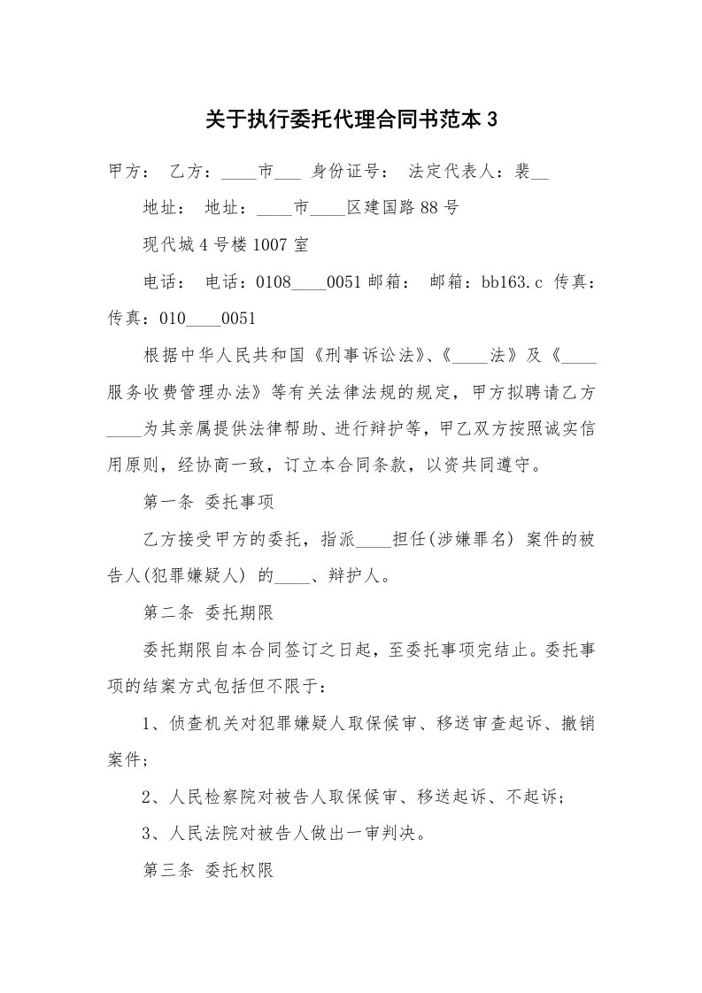 关于执行委托代理合同书范本3_1