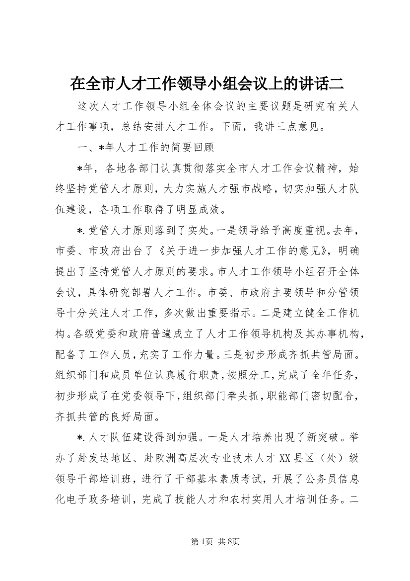 在全市人才工作领导小组会议上的讲话二