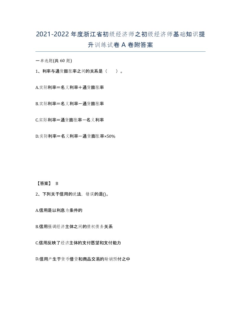 2021-2022年度浙江省初级经济师之初级经济师基础知识提升训练试卷A卷附答案