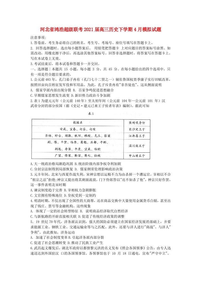 河北省鸿浩超级联考2021届高三历史下学期4月模拟试题