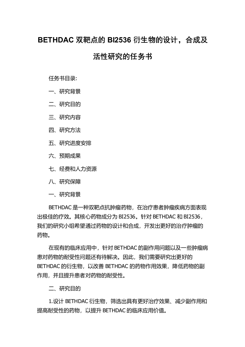 BETHDAC双靶点的BI2536衍生物的设计，合成及活性研究的任务书