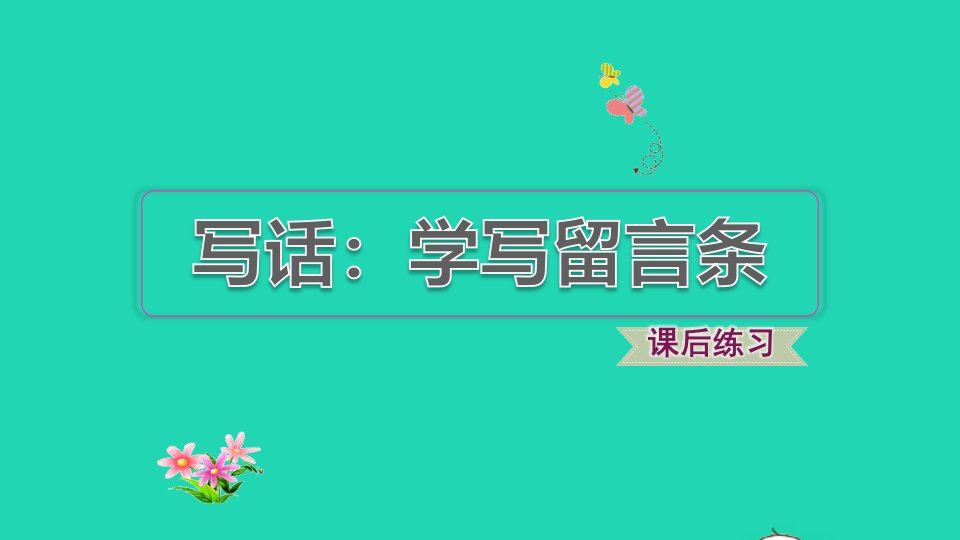 2021秋二年级语文上册课文3写话：学写留言条课件新人教版