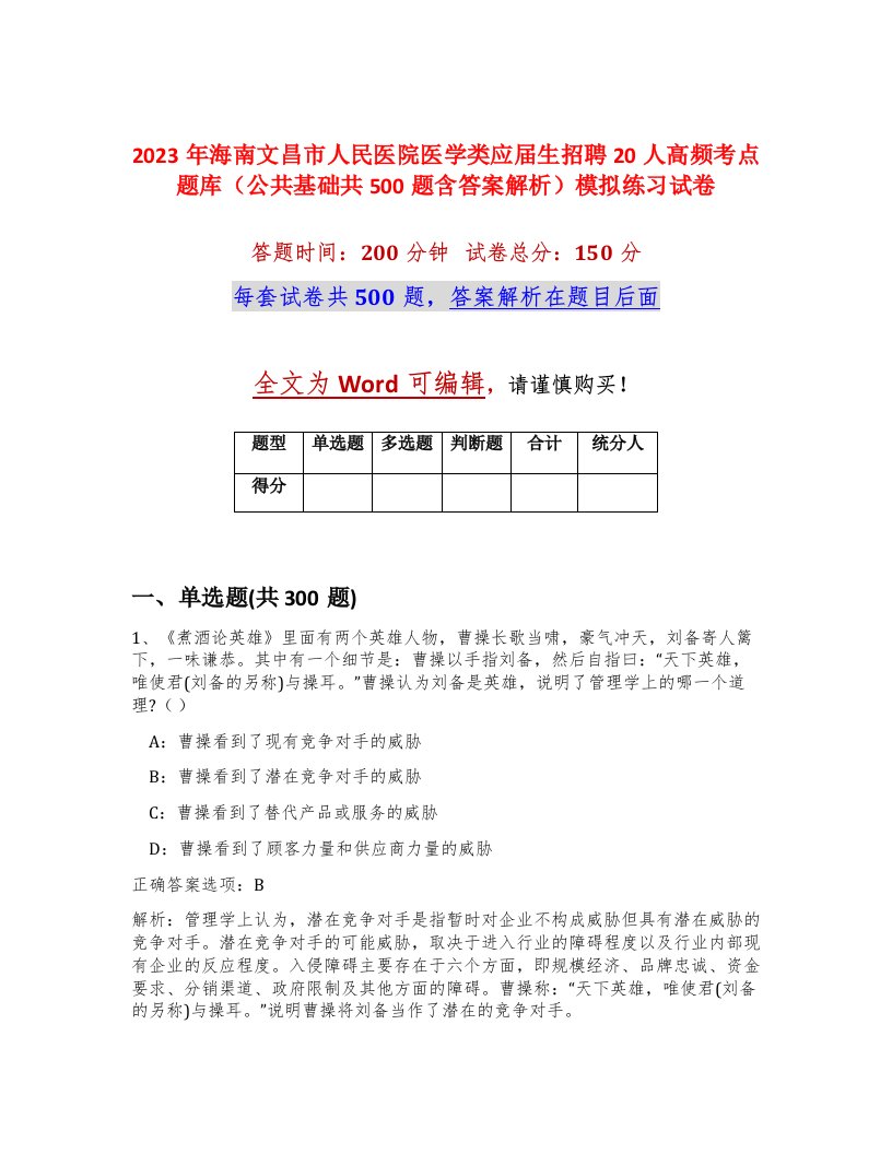 2023年海南文昌市人民医院医学类应届生招聘20人高频考点题库公共基础共500题含答案解析模拟练习试卷