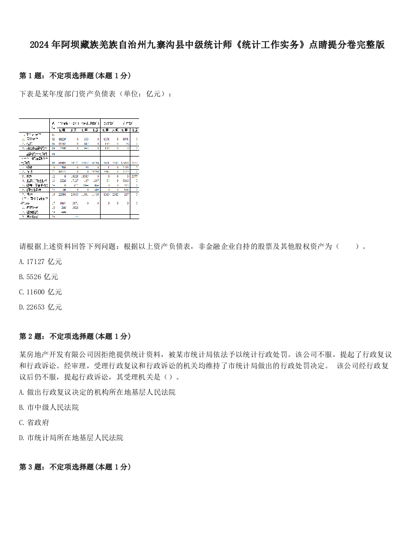 2024年阿坝藏族羌族自治州九寨沟县中级统计师《统计工作实务》点睛提分卷完整版