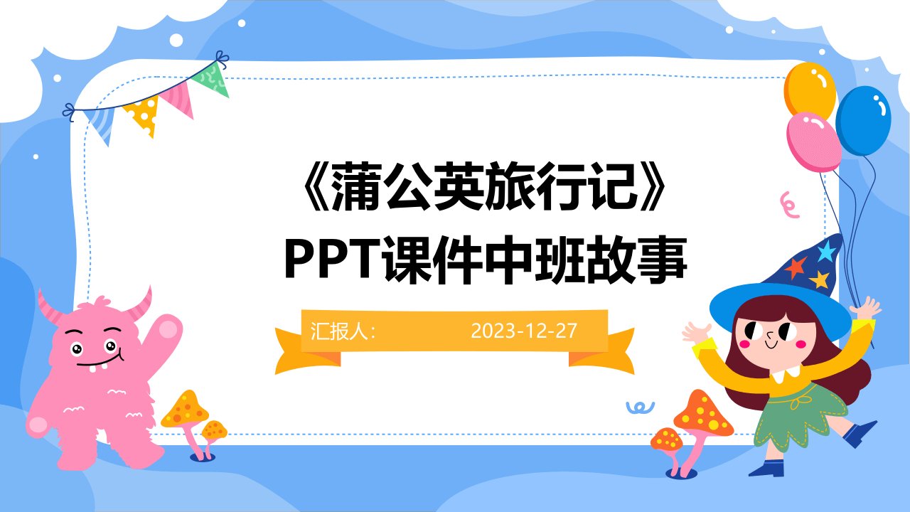 《蒲公英旅行记》PPT课件中班故事