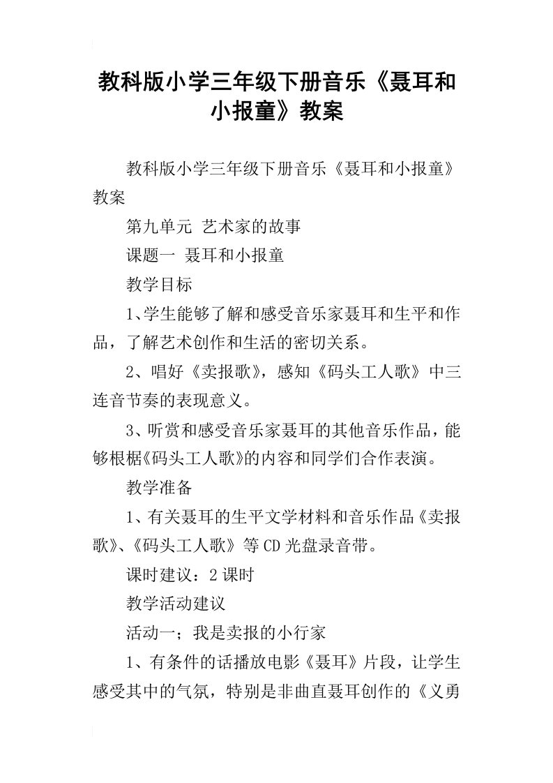 教科版小学三年级下册音乐聂耳和小报童教案