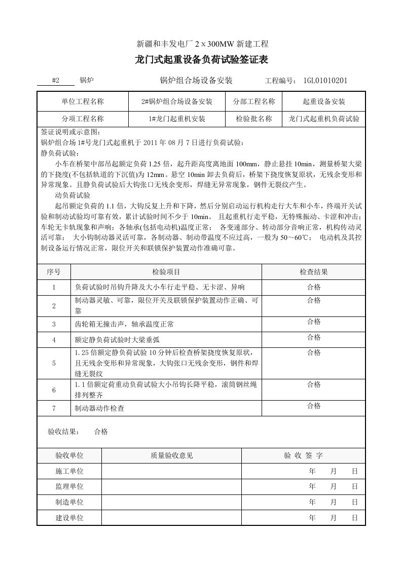 桥式起重设备负荷试验签证表