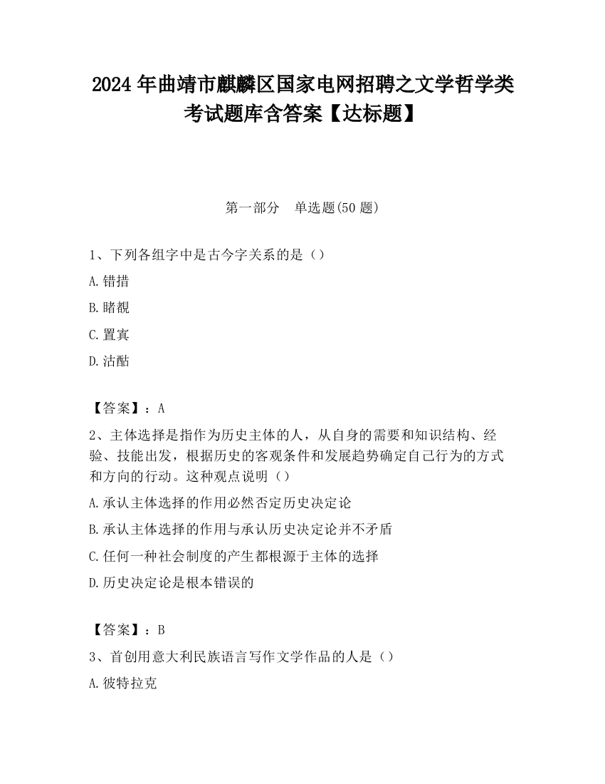 2024年曲靖市麒麟区国家电网招聘之文学哲学类考试题库含答案【达标题】