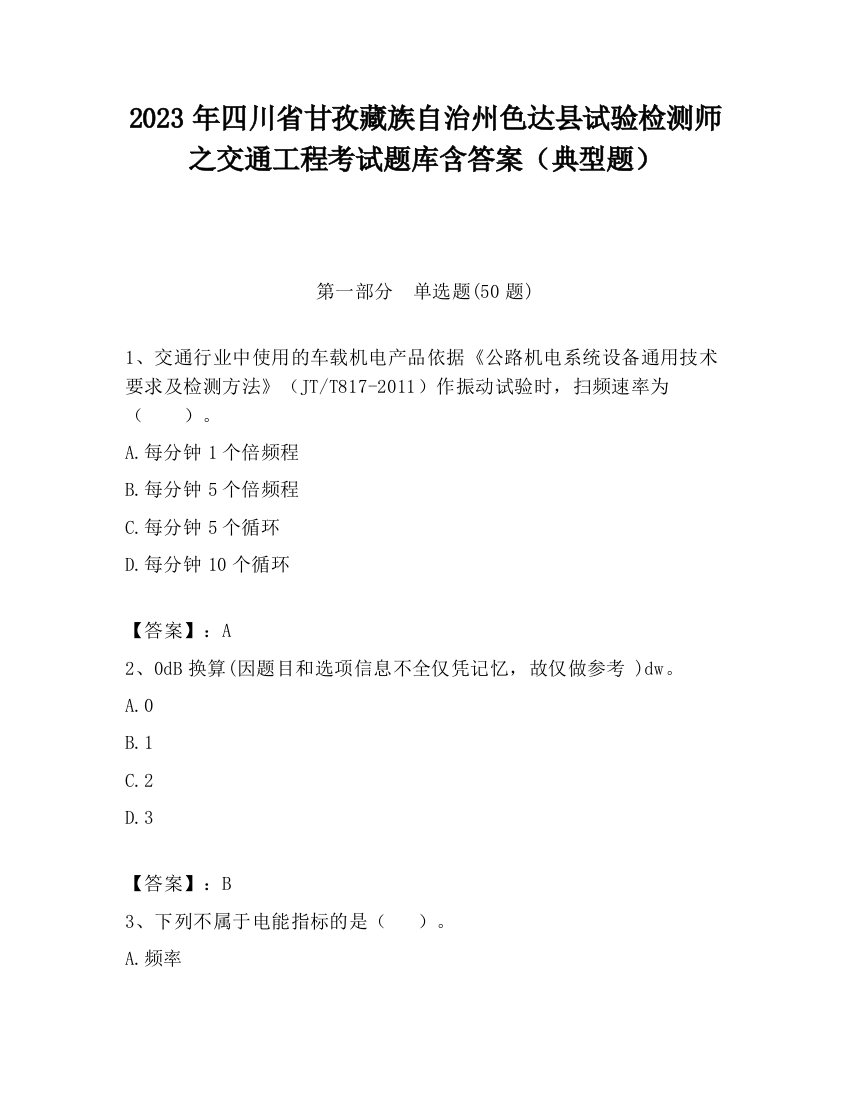 2023年四川省甘孜藏族自治州色达县试验检测师之交通工程考试题库含答案（典型题）