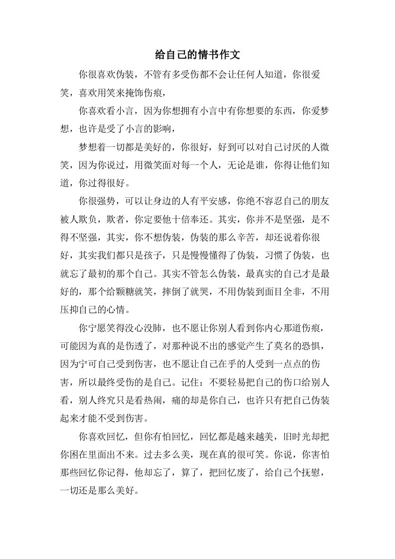 给自己的情书作文