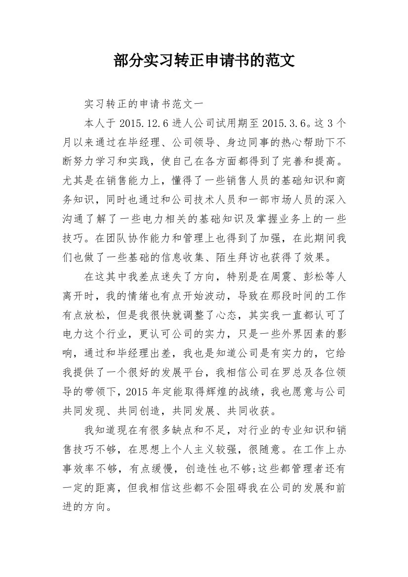 部分实习转正申请书的范文