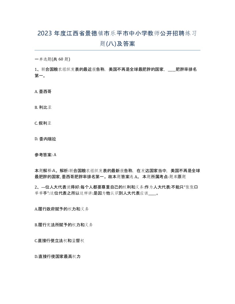 2023年度江西省景德镇市乐平市中小学教师公开招聘练习题八及答案