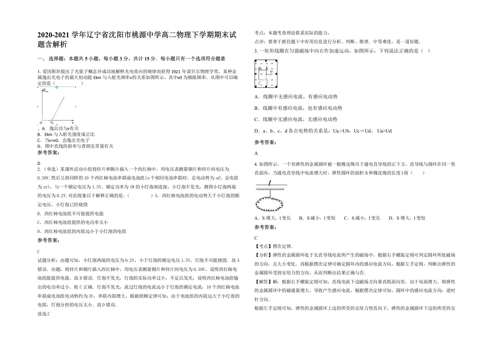 2020-2021学年辽宁省沈阳市桃源中学高二物理下学期期末试题含解析