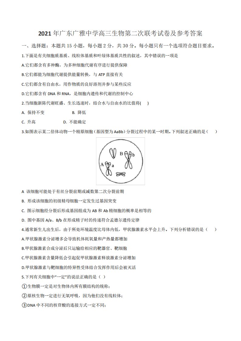 2021年广东广雅中学高三生物第二次联考试卷及参考答案