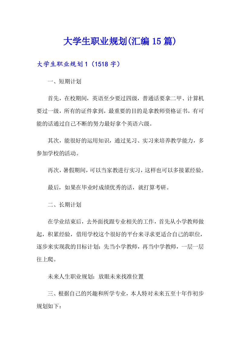 大学生职业规划(汇编15篇)0（精选）