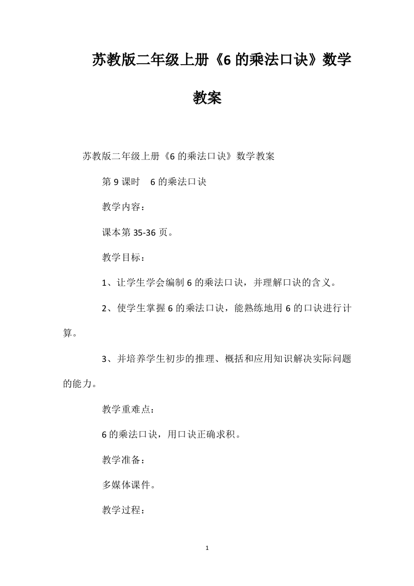 苏教版二年级上册《6的乘法口诀》数学教案