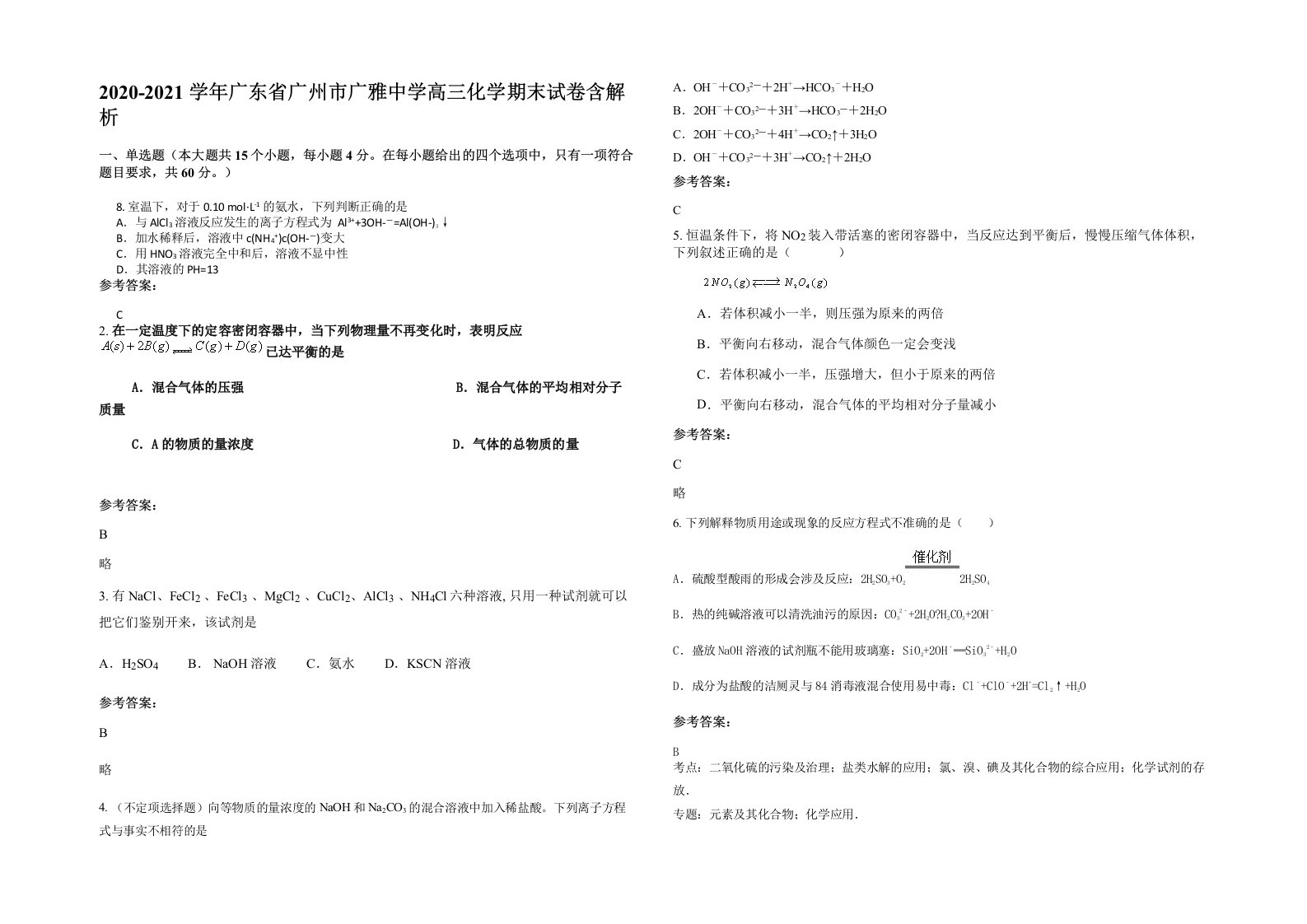 2020-2021学年广东省广州市广雅中学高三化学期末试卷含解析