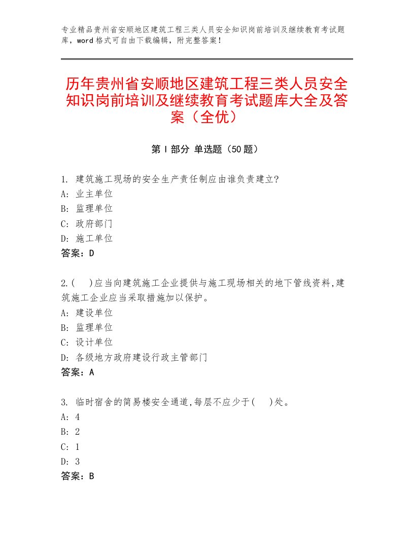 历年贵州省安顺地区建筑工程三类人员安全知识岗前培训及继续教育考试题库大全及答案（全优）