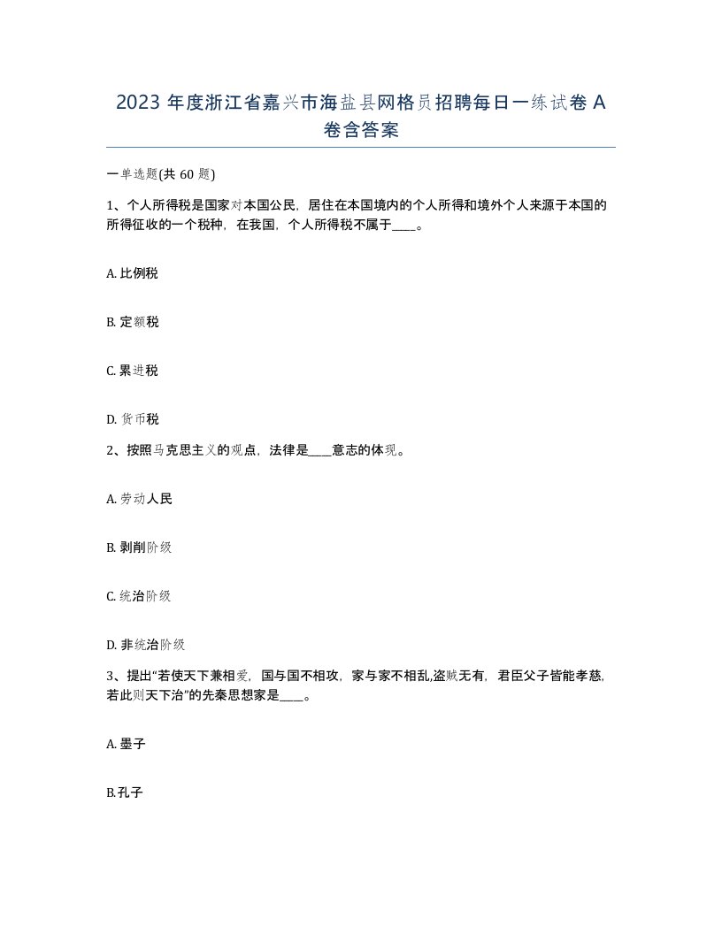 2023年度浙江省嘉兴市海盐县网格员招聘每日一练试卷A卷含答案