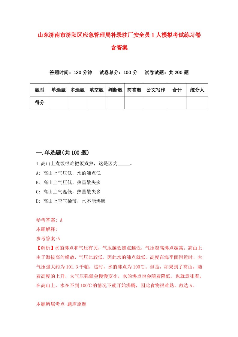 山东济南市济阳区应急管理局补录驻厂安全员1人模拟考试练习卷含答案3