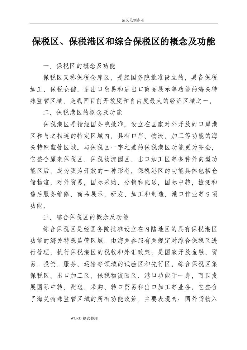 保税区、保税港区、综合保税区的概念和功能和运作模式