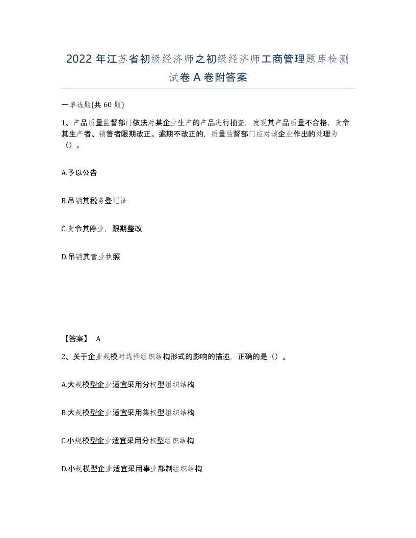 2022年江苏省初级经济师之初级经济师工商管理题库检测试卷A卷附答案