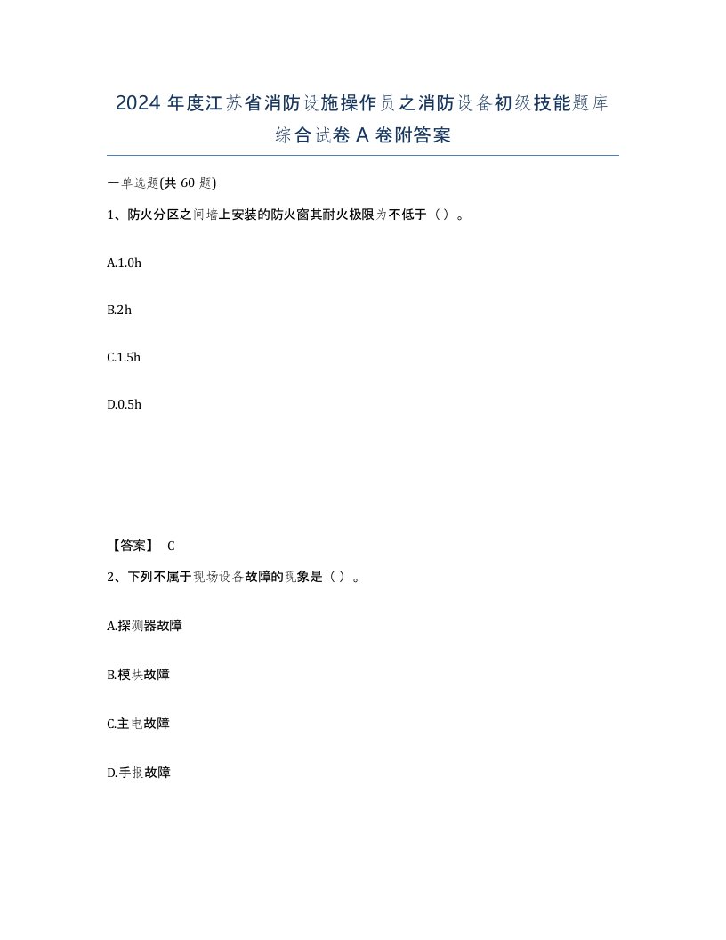 2024年度江苏省消防设施操作员之消防设备初级技能题库综合试卷A卷附答案