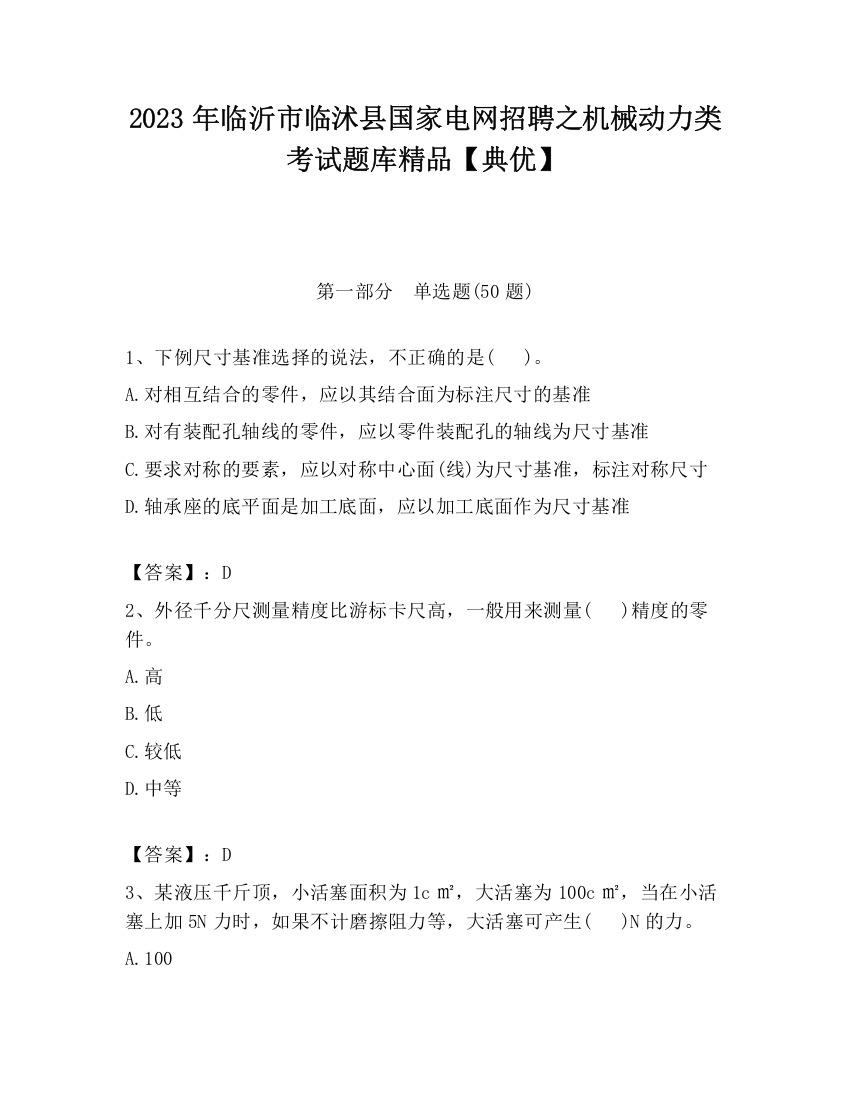 2023年临沂市临沭县国家电网招聘之机械动力类考试题库精品【典优】