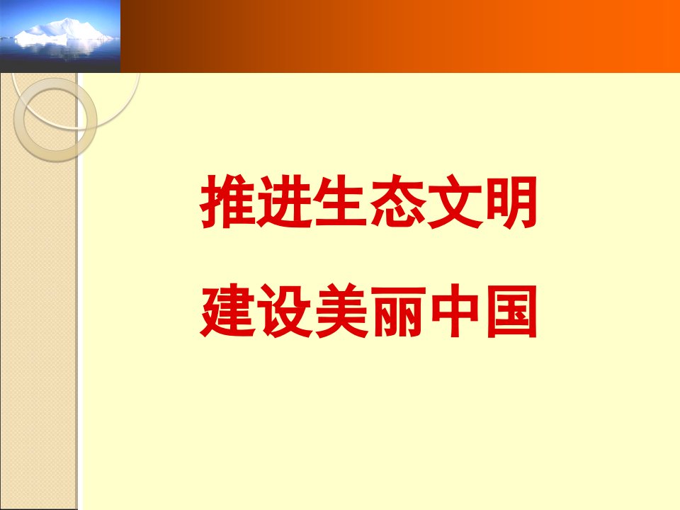 推进生态文明建设美丽中国精品课件