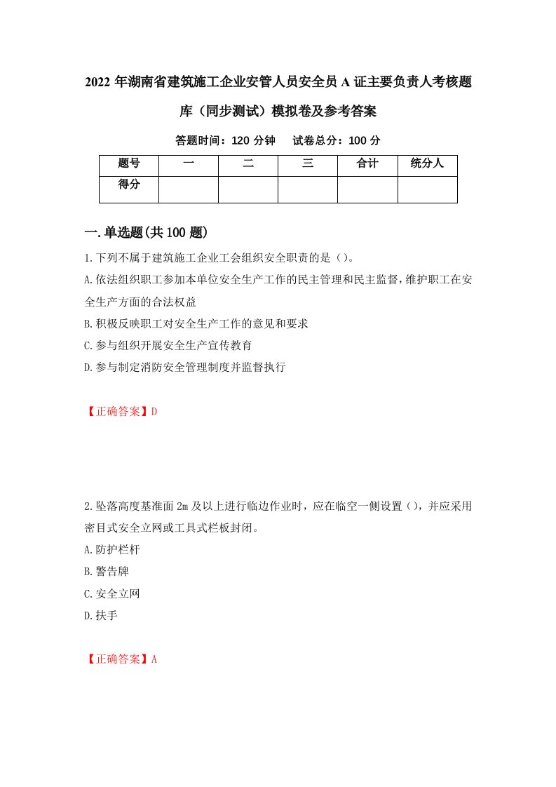 2022年湖南省建筑施工企业安管人员安全员A证主要负责人考核题库同步测试模拟卷及参考答案第21版