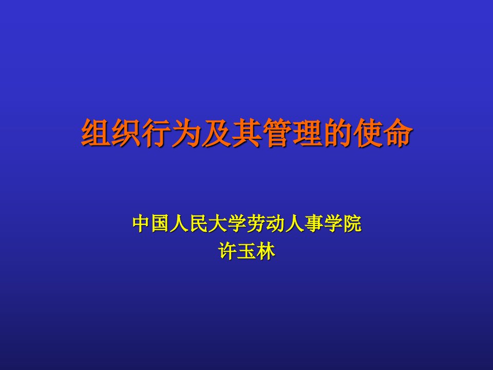 组织行为及其管理过程