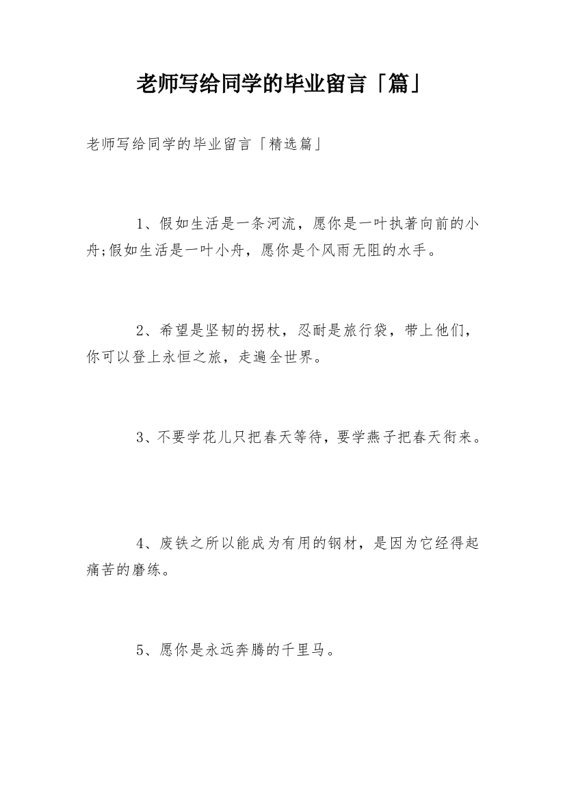 老师写给同学的毕业留言「篇」