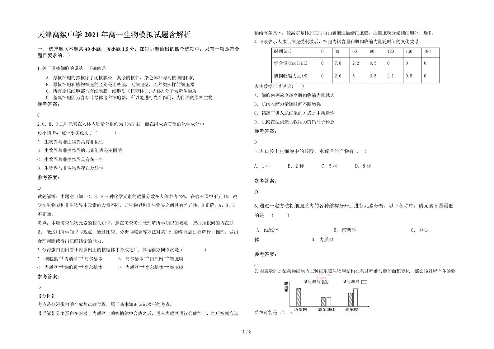 天津高级中学2021年高一生物模拟试题含解析