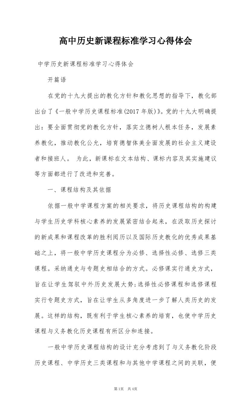 高中历史新课程标准学习心得体会