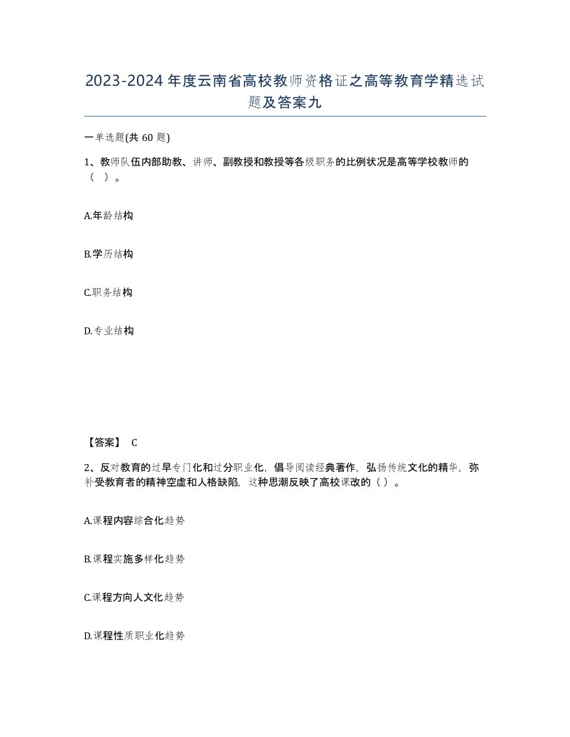 2023-2024年度云南省高校教师资格证之高等教育学试题及答案九