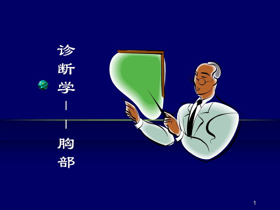 《诊断学胸肺检查》PPT课件