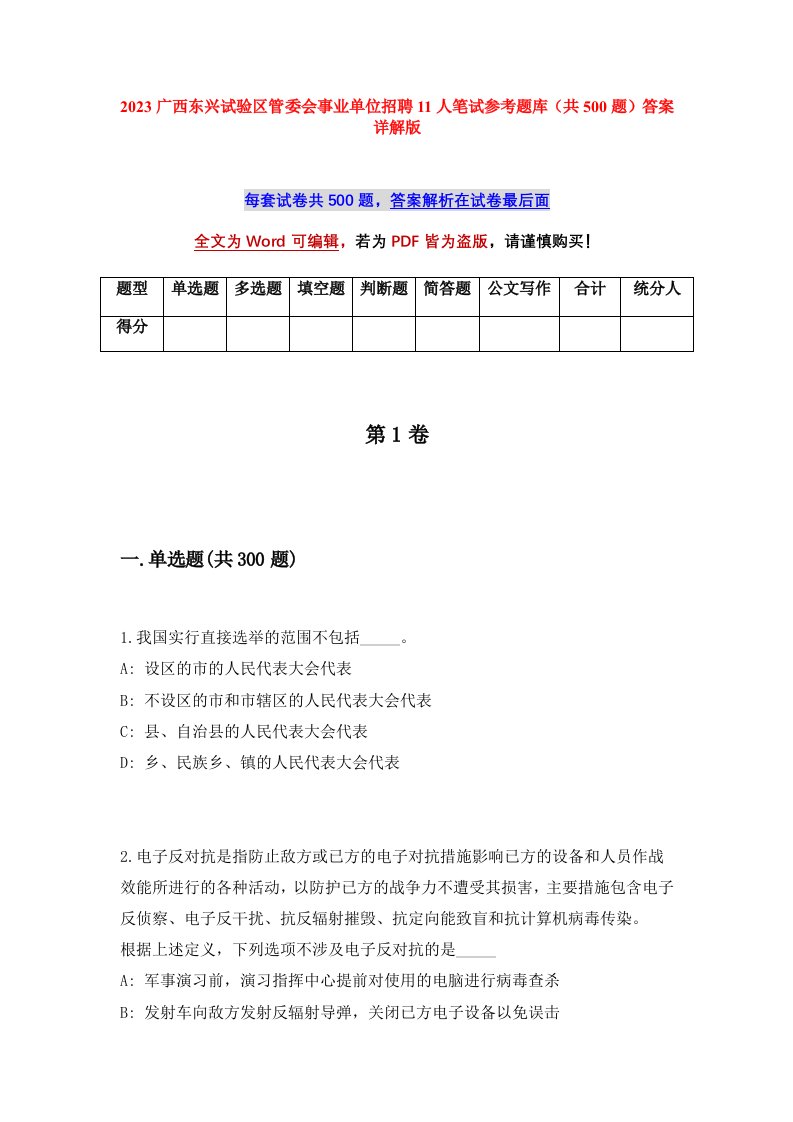 2023广西东兴试验区管委会事业单位招聘11人笔试参考题库共500题答案详解版