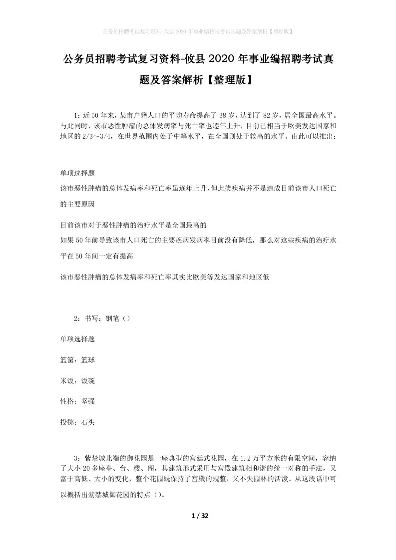 公务员招聘考试复习资料-攸县2020年事业编招聘考试真题及答案解析整理版