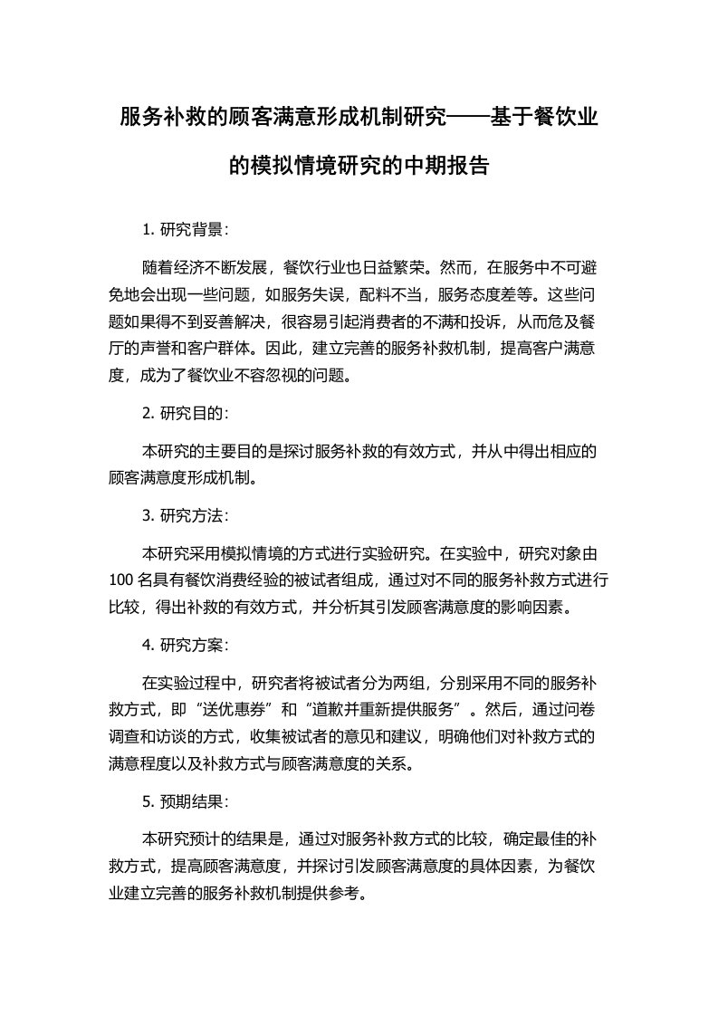 服务补救的顾客满意形成机制研究——基于餐饮业的模拟情境研究的中期报告