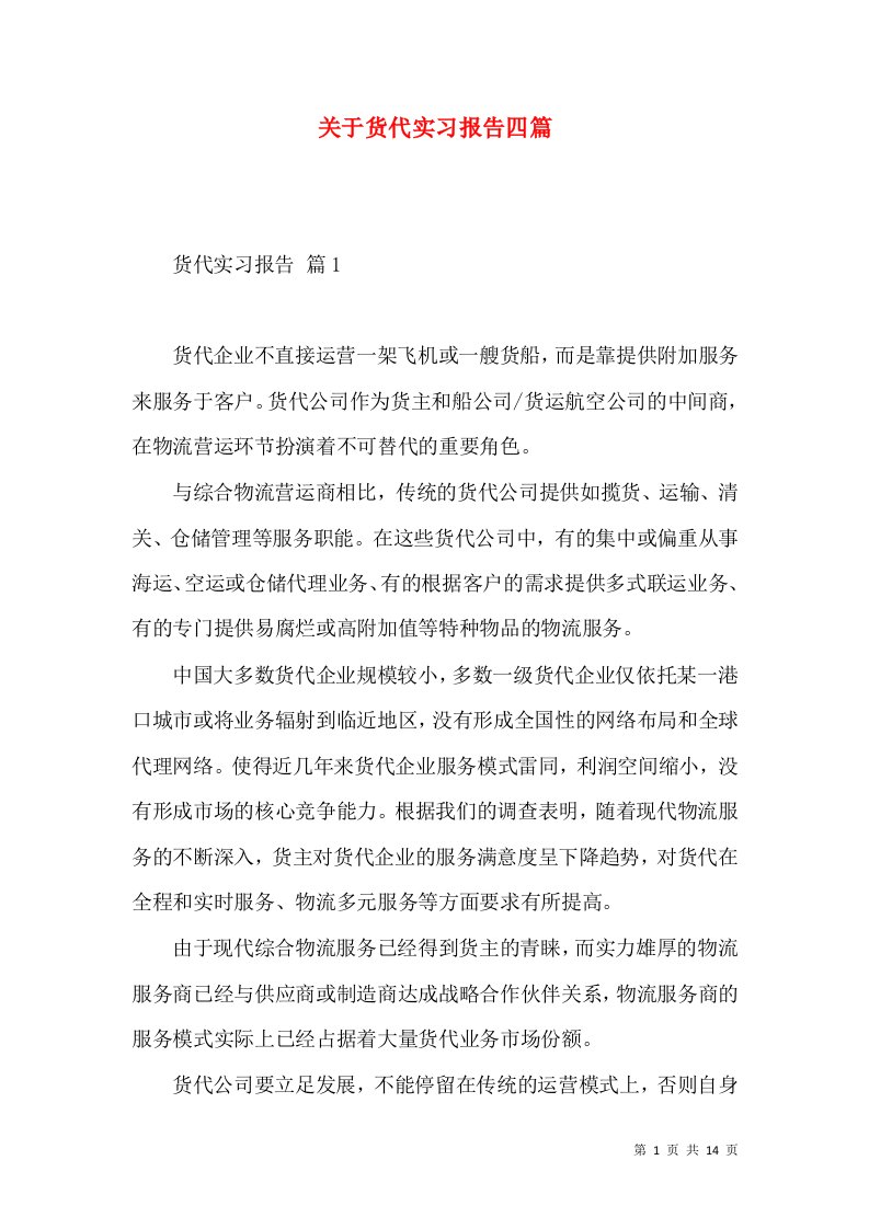 关于货代实习报告四篇