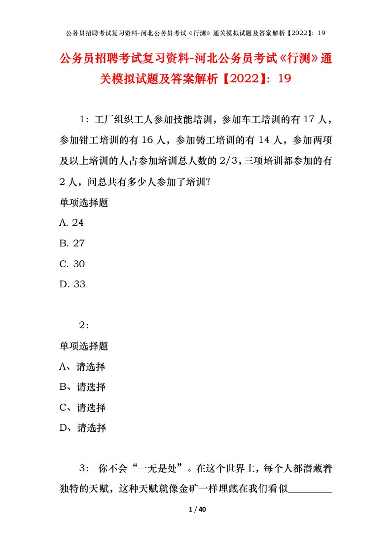 公务员招聘考试复习资料-河北公务员考试行测通关模拟试题及答案解析202219_3