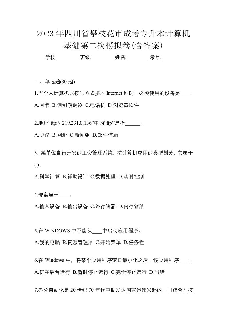 2023年四川省攀枝花市成考专升本计算机基础第二次模拟卷含答案