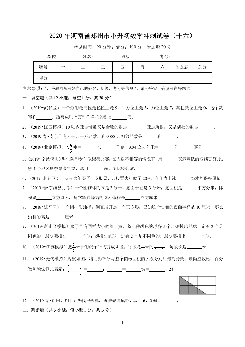 2020年河南省郑州市小升初数学冲刺试卷十六word原卷版