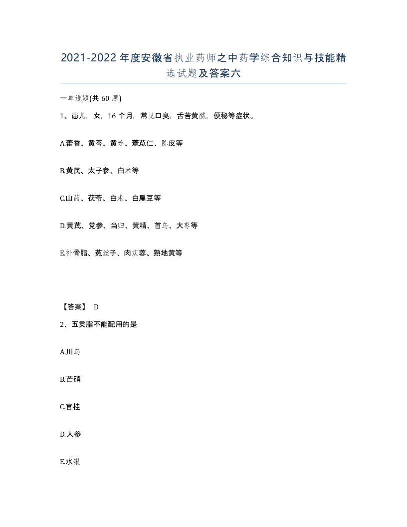 2021-2022年度安徽省执业药师之中药学综合知识与技能试题及答案六