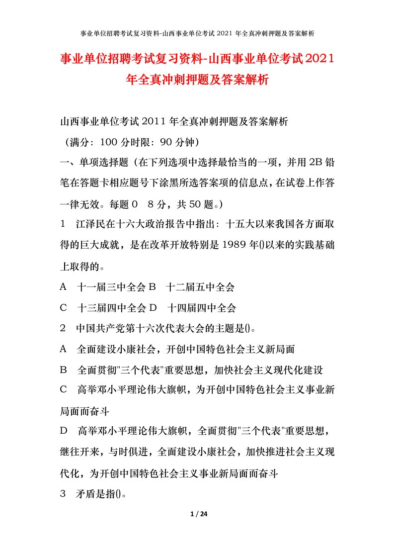 事业单位招聘考试复习资料-山西事业单位考试2021年全真冲刺押题及答案解析