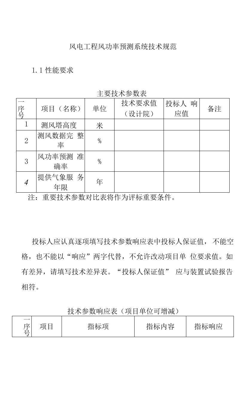 风电工程风功率预测系统技术规范